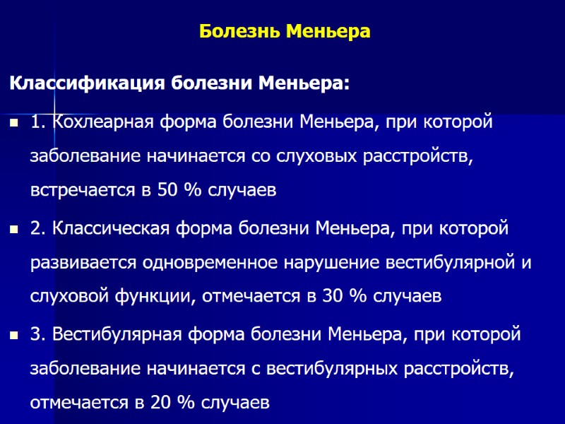 Болезнь Меньера Классификация болезни Меньера: 1. Кохлеарная форма болезни Меньера, при которой заболевание начинается